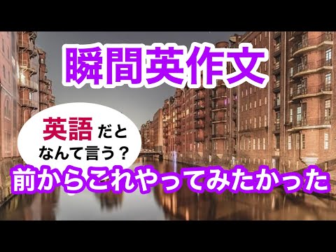 瞬間英作文383　英会話「前からこれやってみたかった」英語リスニング聞き流し