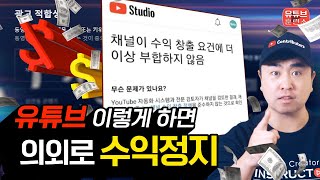 유튜브 수익 정지 피하는 구체적인 방법 3가지 | 초보유튜버도 해당됩니다