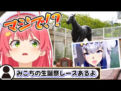 みこちの生誕祭レースが笠松競馬場で開催されることを知り驚くみこち【ホロライブ切り抜き/さくらみこ】