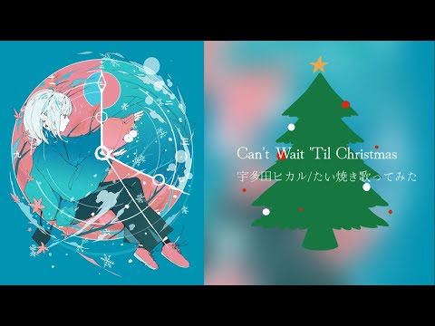 【歌ってみた】Can't Wait 'Til Christmas/宇多田ヒカル様byたい焼き