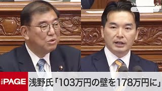 国民民主・浅野議員「103万円の壁を178万円に」石破首相「経済や税収への影響を検討」　所信表明演説に対する質疑（2024年12月2日）