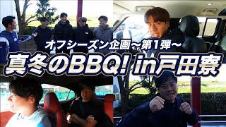 【公式アプリ】オフシーズン企画「真冬のBBQ！in戸田寮〜第1弾〜