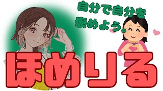 【字幕付】自己肯定感を高めるともりる【楠木ともりのこと。第5回切り抜き】