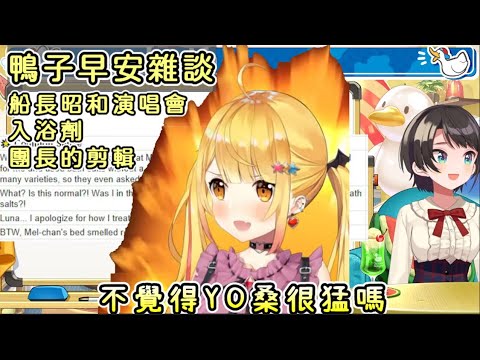 大空昴早安雜談 船長&Mel&團長【大空スバル/大空Subaru】