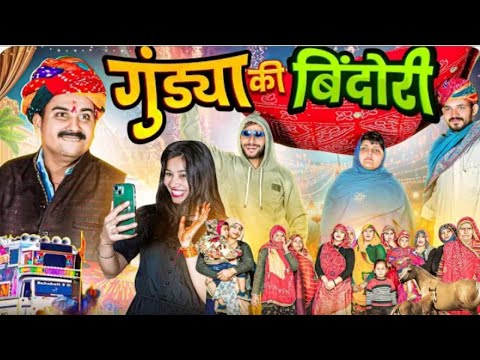 गुंडया की बिंदोरी || Rajasthani short film ||Haryanvi & Marwadi comedy|| Ladu tekedar