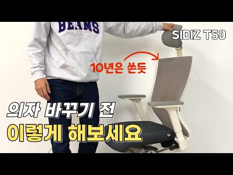 바른 자세를 위한 의자 세팅 방법!! 시디즈 t50 다양한 조절 기능 소개