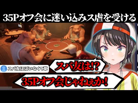 視聴者参加型配信で35Pオフ会に迷い込むスバル【ホロライブ/大空スバル/切り抜き】