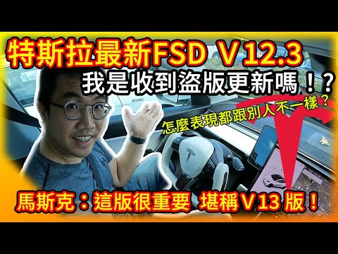 特斯拉釋出最新FSD V12.3版全自動駕駛！我是收到盜版更新？怎表現都跟別人不一樣？馬斯克：這版堪稱V13！ 決定特斯拉價值最重要產品！