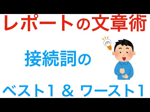 レポートの文章術　たった2つの接続詞を使いこなしてわかりやすさUP