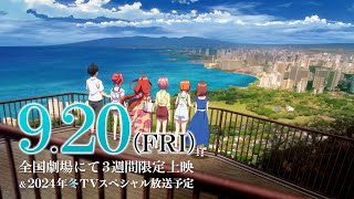 TVスペシャルアニメ「五等分の花嫁＊」本予告動画