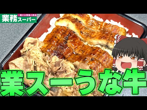 ”あの”すき家の人気商品を再現しろ！業務スーパーの食品でうな牛！！！【ゆっくり】