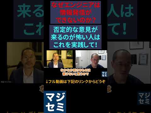 なぜエンジニアは情報発信ができないのか？否定的な意見が来るのが怖い人はこれを実践して！ #エンジニア #エンジニアあるある #エンジニア