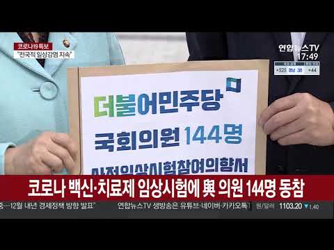 연합뉴스TV 뉴스 워치 코로나 백신 치료제 임상시험에 여 의원 144명 동참