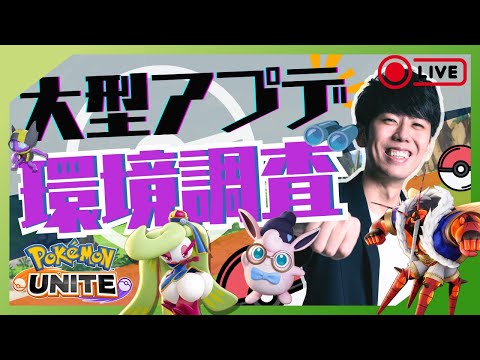 【ポケモンユナイト】新環境楽しんでいくぞ～！色んなポケモン練習しながらソロラン配信【初心者/質問歓迎】