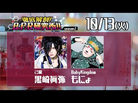 徹底解剖!B.P.R研究所!! season2【黒崎眞弥＆もにょ】