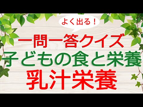 【保育士試験クイズ】子どもの食と栄養「乳汁栄養」(2025年前期対策)