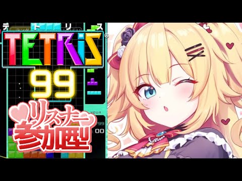 【 TETRIS 99 】おらおらおら！対戦かもん～！【ホロライブ/赤井はあと】