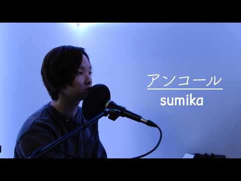 アンコール/sumika　歌ってみた