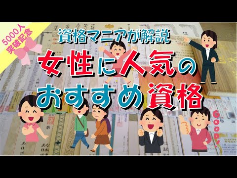 女性に人気 の おすすめ 資格【秘書技能検定】【MOS】【アロマテラピー】【メディカルハーブ】【日商簿記】【色彩検定】【サービス接遇検定】【5,000人突破記念】