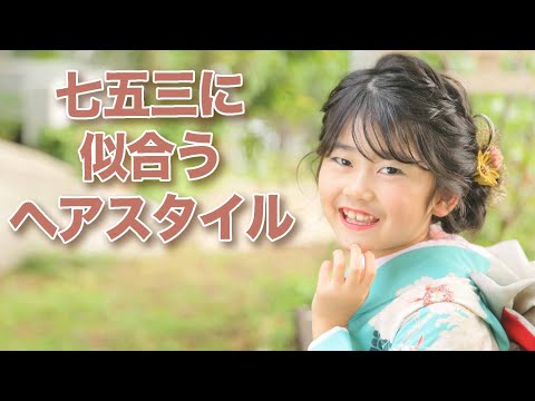 七五三で人気のヘアアレンジ【７歳着物編】