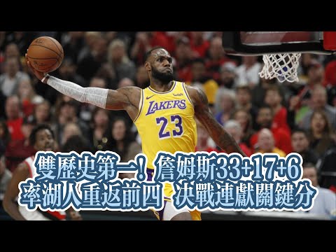 雙歷史第一！詹姆斯33+17+6，率湖人重返前四 決戰連獻關鍵分#nba #詹姆斯 #湖人 #籃球 #basketball #nbayoungboy