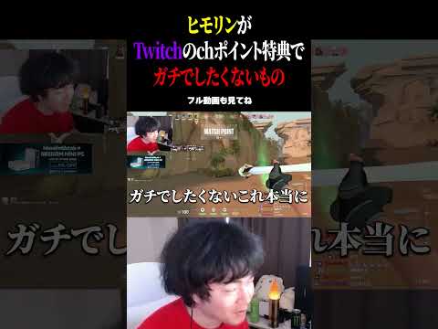 ヒモリンがTwitchのchポイント特典でガチでしたくないもの #valorant  #valorantクリップ