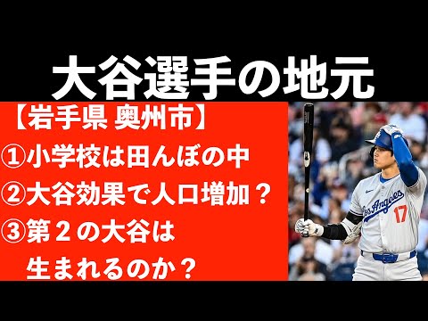 大谷翔平選手の地元紹介。小学校は田んぼの中