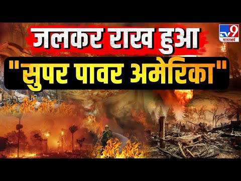 California Fire Live: कब थमेगी लॉस एंजिल्स की आग? | Los Angeles | USA | America Fire Updates