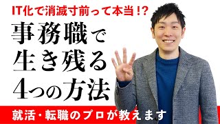 「事務職がいい！」という人へオススメの4つの方法【IT化でなくなる仕事】