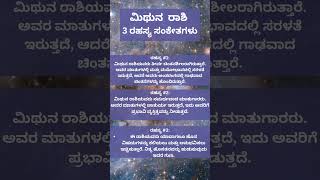 ಮಿಥುನ ರಾಶಿ ರಹಸ್ಯ ಸಂಕೇತಗಳು | ದಿನ ಭವಿಷ್ಯ | #motivation #spiritualmantra #horoscope