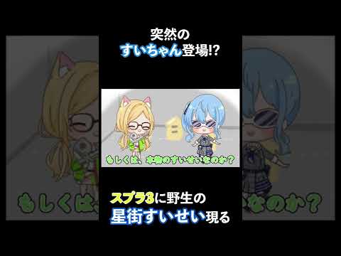 【携帯サイズ】スプラトゥーンにまさかのすいちゃん登場！？【不知火フレア　アキ・ローゼンタール　 ホロライブ 手描き　切り抜き漫画】#shorts