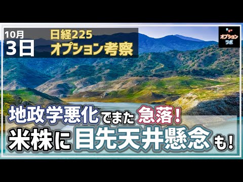 【日経225オプション考察】10/3 地政学悪化で日経平均また急落！ 米株に目先天井懸念も・・