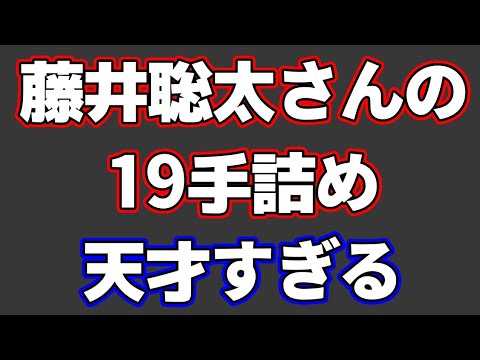 藤井聡太さん、天才的な19手詰めを披露してしまう