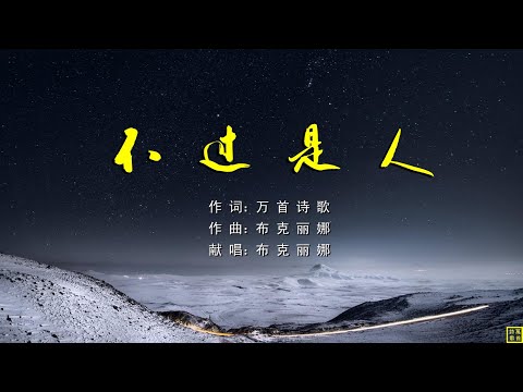 不过是人 - 精选诗歌第2206首（词：万歌；曲+唱：布克丽娜）