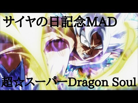 【サイヤの日記念MAD】ドラゴンボール「超☆スーパーDragon Soul」