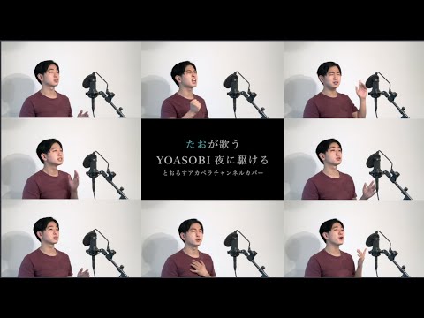 【リード1人で全部歌ってみた】とおるすアカペラチャンネル『男性が歌う 夜に駆けるメドレー／YOASOBI (アカペラcover)』(の cover)