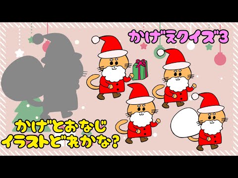 【子供向け】かげえクイズ3【知育動画 猫 クリスマス サンタさん 動物 カピバラ 幼児 簡単 ゲーム】