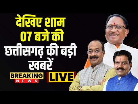 🔴Chhattisgarhi News : देखिए शाम 07 बजे की छत्तीसगढ़ की बड़ी खबरें | 13 March 2025