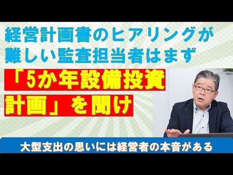 会計事務所の監査担当者は5か年設備投資計画を聴け