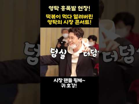 떡볶이 먹다 열려버린 영탁의 시장 콘서트!