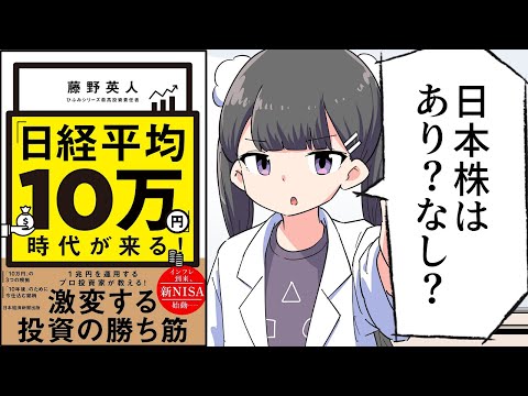 【要約】「日経平均10万円」時代が来る！【藤野英人】