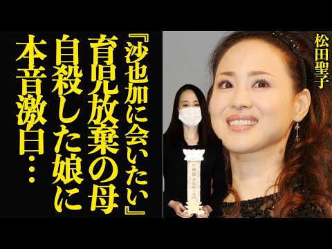 娘を捨てた松田聖子が『沙也加に会いたい』と涙の本音吐露…育児放棄した母に批判集まる現在がヤバい！！自由奔放で家庭崩壊を招いた松田聖子が急逝した亡き娘に宛てた赤裸々な思いが…【芸能】