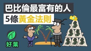 5條财富法則，拉開窮人與富人的秘密 | 巴比倫最富有的人