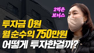 소액 투자를 넘어 2억이 남는 투자!? 다가구 주택 투자 비법 공개 (고수의 하루)_빨간쪼끼