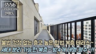 부천복층아파트 불법 걱정 없는 층고 높은 합법 복층 테라스~! 세대 분리 가능한 복층~!! 방 4개 대형 평수~!!