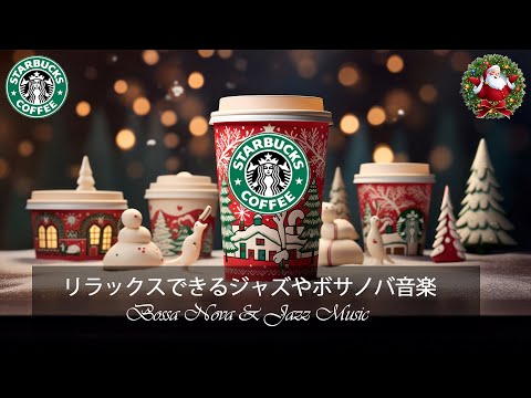 スタバのクリスマスBGM - 穏やかなクリスマス休暇を過ごすスターバックスの音楽 - 冬の日にぴったりのスターバックスの曲 - 音楽はクリスマス休暇中に快適で暖かい気分にさせてくれます