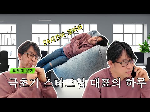 [1편] 극초기 스타트업 대표는 하루를 어떻게 보낼까?