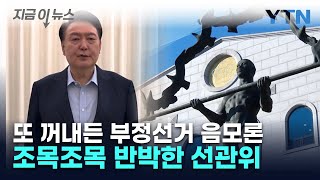 또 꺼내든 부정선거 음모론...선관위, 조목조목 반박 [지금이뉴스] / YTN