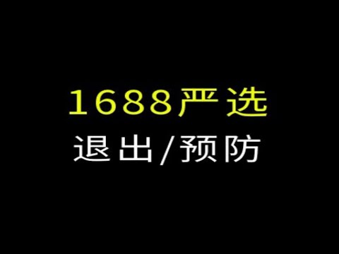 1688严选怎么退出商品被严选自动抓取了怎么办？  电商运营 网店运营 1688运营