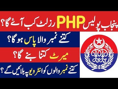 PHP Punjab Police Written Test Result 2024 | PHP solved written test 2024 | PHP Jobs 2024